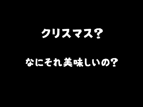 【オコ‼】クリスマス？？何それｗｗ 美味しいの？こちとら仕事ですわｗｗｗｗ（10分耐久）