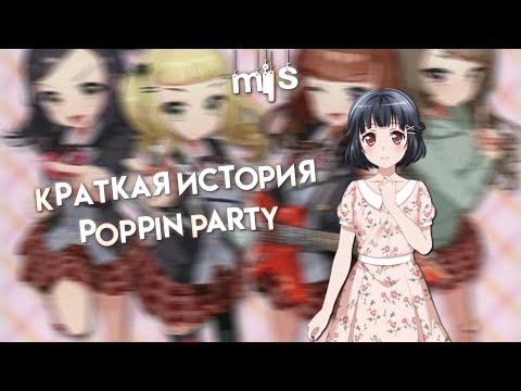 краткая история poppin party