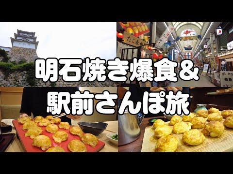 【明石駅前ひとり旅】明石焼き”○○個”爆食＆ぶらりお散歩旅