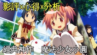 老爹講動畫 2011年不敗經典作品回顧 魔法少女小圓 影評x心得x分析