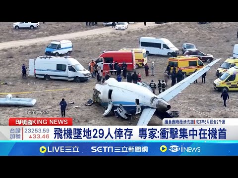 亞塞拜然墜機38死! 墜機前機艙內畫面曝光｜三立新聞網 SETN.com