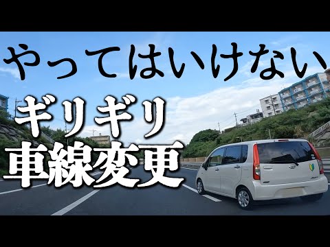 【やってはいけない】ギリギリ車線変更