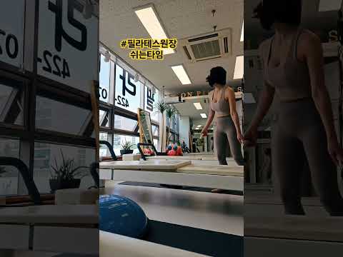 필라테스 원장 쉬는타임 열심히 기구 가죽 클리닝!! #pilates #필라테스강사 #필라테스 #열일중 #일상