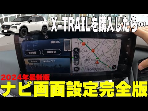 【エクストレイル】完全版!!自分仕様を楽しむおすすめナビ画面設定はコレだ!!【日産神奈川】