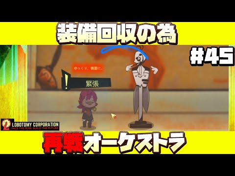 【 lobotomy corporation ＃45 】１周越しのオーケストラ管理！今度は討伐も挑戦だ！【 ロボトミー コーポレーション 実況 】