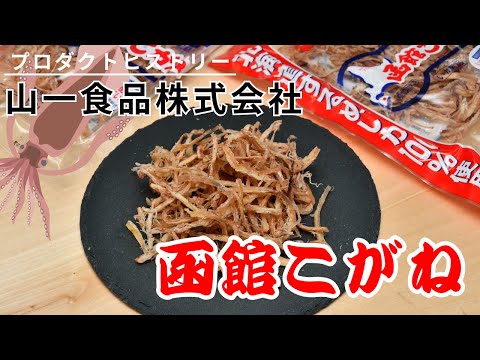 【プロダクトヒストリー】山一食品株式会社「函館こがね」