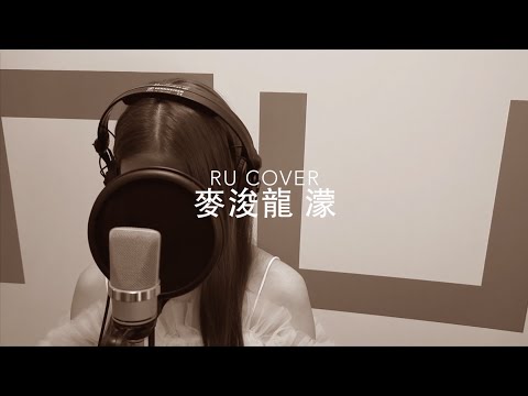 麥浚龍｜濛 Juno Mak (cover by RU)