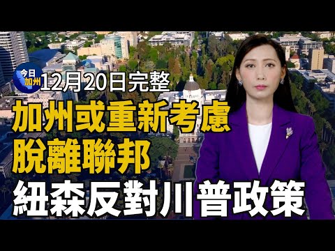 紐森反對川普政策 加州或重新考慮脫離聯邦｜充當中共代理人 孫耀寧洛杉磯首次出庭｜面對強權寧化飛灰 製片：香港奇蹟海外延續｜神韻純善純美觸動心靈  華人感佩真善忍精神｜【2024年12月20日】今日加州