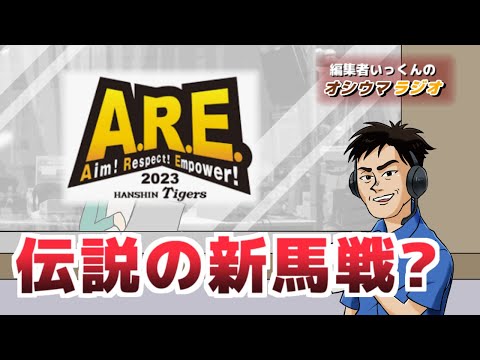 【オシウマラジオ】ドキッ良血だらけの新馬戦。いっくんが声優に？！【第39回】