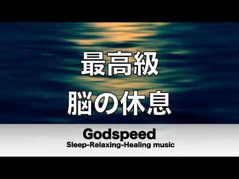 脳の疲れをとり最高級の休息へ 自律神経を整える音楽　α波リラックス効果抜群 【超特殊音源】ストレス軽減 ヒーリング 睡眠 集中力アップ アンチエイジング 瞑想 休息に #213