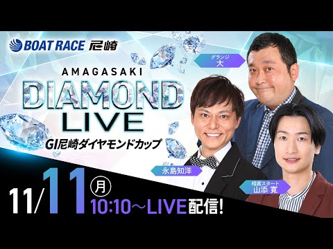 GI尼崎ダイヤモンドカップ【2日目】《グランジ大》《相席スタート 山添寛》《永島知洋》