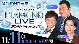 GI尼崎ダイヤモンドカップ【2日目】《グランジ大》《相席スタート 山添寛》《永島知洋》