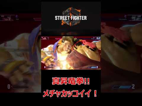 【スト６デモ版】超カッコいい！真昇竜拳!!