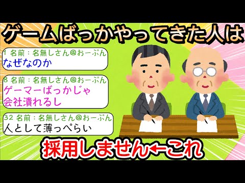 【2ch仕事スレ】ゲーム会社「ゲームばっか やってきた人は採用しません」←これ