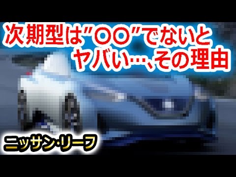 【試乗レビュー】ニッサン・リーフでドライブ！次期型リーフは”〇〇”でないとやばい