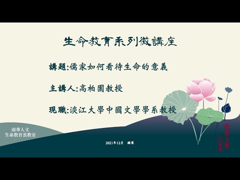 🌞生命教育系列微講座∣生命教育理論與實務-儒家如何看待生命的意義∣高柏園教授