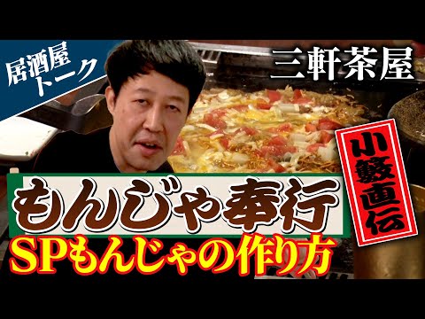 【飲みトーク】小籔奉行のスペシャルもんじゃの作り方【三軒茶屋】