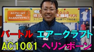 バートル　空調服　エアークラフトAC1001