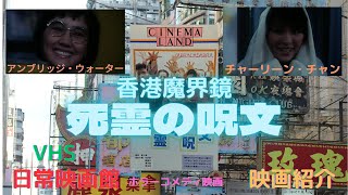 【映画紹介】（妖獣都市香港魔界篇）のピーター・マックが監督し、（開心少女組）のメンバーが出演したホラーコメディ（香港魔界境 死霊の呪文）！！