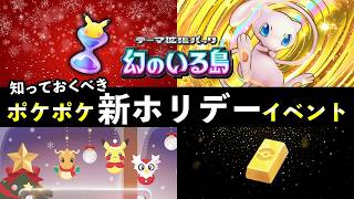 【速報】ポケポケ「新ホリデーイベント」開始！パック砂時計配布やお得なポケゴールド追加【ポケカポケット】