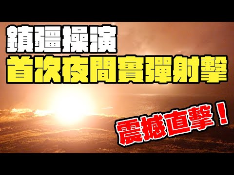 震撼！【鎮疆操演】首次夜間實彈射擊，M60A3戰車火力齊發，撼動夜空🔥