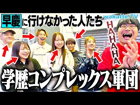 【驚愕】明治は全員学歴コンプなのか？早慶・国立志望だった明大生の本音を聞く！【wakatte TV】#1138