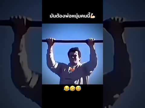 มันต้องพ่อหนุ่มคนนี้💪🏻😂 #คนไทยเป็นคนตลก #ฝากติดตาม #มิสเตอร์แมน #funny #funnyvideo #haha #คลิปตลก