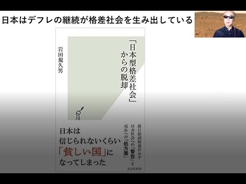 日本はデフレの継続が格差社会を生み出している