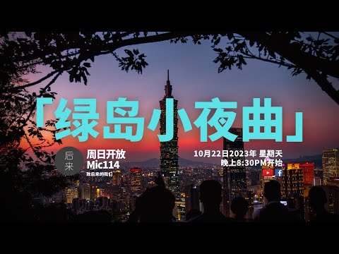 《周日开放Mic114》第7季 | 绿岛小夜曲｜10月22日2023年晚上8:30PM｜Youtube与Facebook同步直播