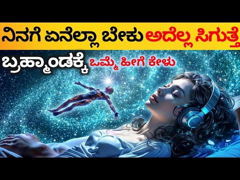 The Universe✨ Will Give You Everything You Want | Law of Attraction / Affirmation in Kannada 2024