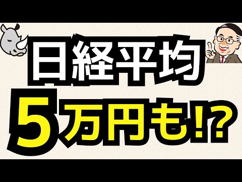 ドル円180円で日経平均50,000円も／OP売坊さん 【オプション倶楽部TV】