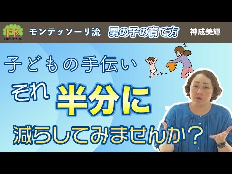 【男の子への対応】子どもの手伝いへの対応方法について解説します！【第3回 モンテッソーリ流 男の子の育て方】