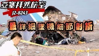 瘋狂機長 ｜砲擊？鳥擊..J2-8243墜機 大佬鐵口直斷