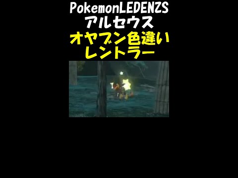 配信中に色違いオヤブンレントラー捕獲する男【Pokemon LEDENZS アルセウス】 #shorts