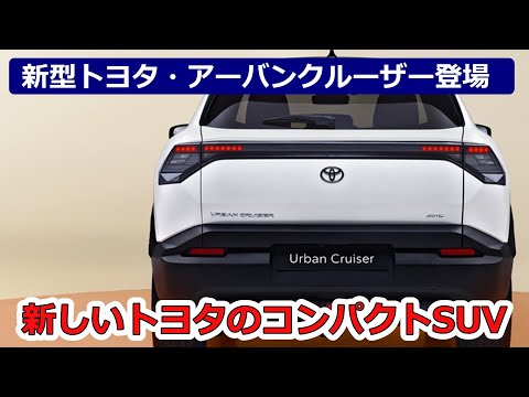 トヨタのコンパクトSUV　新型トヨタ・アーバンクルーザー登場