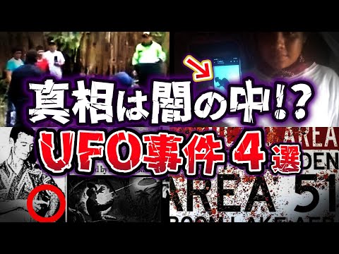 【ゆっくり解説】目撃者が語る重要証言!! 真相は闇の中! 封印された真実の謎 UFO事件４選