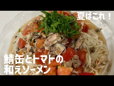 夏はこれ！鯖缶とトマトの和えソーメンに大急ぎで救済を求めた🍅