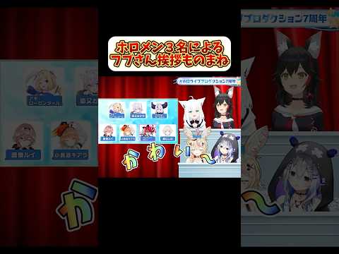 【ホロライブ】こんこんきーつね！【白上フブキ/大神ミオ/天音かなた/尾丸ポルカ/切り抜き/ホロメン/ものまね】 #hololive #hololivejp #ホロライブ切り抜き #ほろななうぃーく