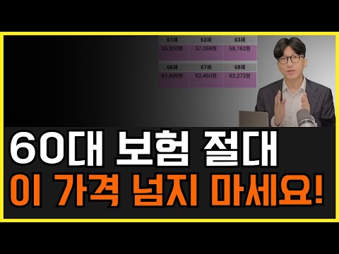 60대 보험 이 가격 절대 넘지 마세요! 100점짜리 설계안과 보험료 알려드릴게요!