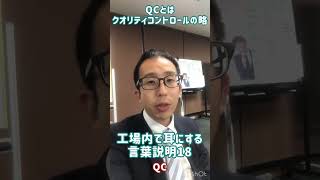 八本松原 工場求人 品質検査 転勤なし 用語説明 #short