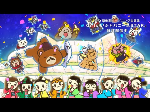 アニメ『ねこねこ日本史』ノンクレジットOP映像　Girls² - ジャパニーズSTAR(Japanese Star)