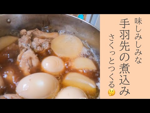 味しみしみな手羽先の煮込みをつくった🤔