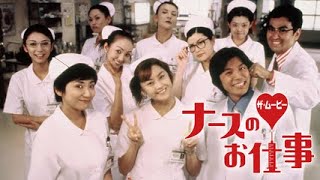 ナースのお仕事 ザ・ムービー 2002 | Nurse no oshigoto: The Movie 2002