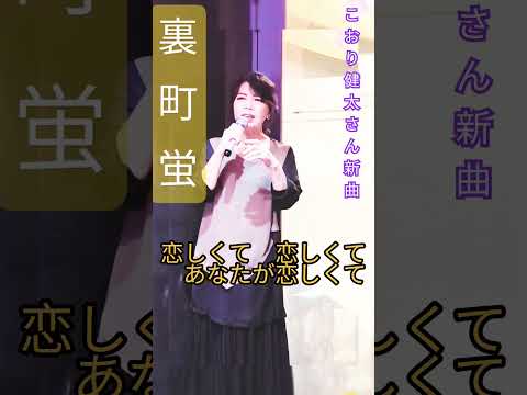 〘裏町蛍〙こおり健太さん新曲#裏町蛍#新曲演歌#小西みどり#shorts