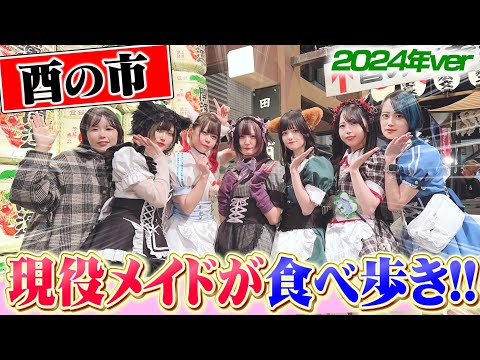 【浅草 酉の市】2024年もメイドが食べ歩き！熊手を今年こそ買えるのか・・・