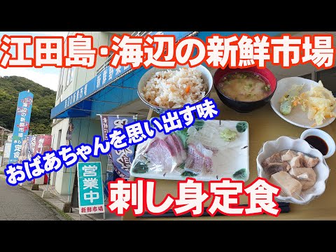 刺し身定食でほっこり　江田島町・海辺の新鮮市場【広島グルメ】