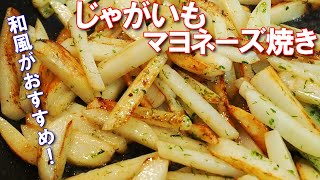 じゃがいもマヨネーズ焼き【簡単レシピ！ホクホクカリッな絶品料理。マヨは焼くと美味しくなる！和風が合います！】