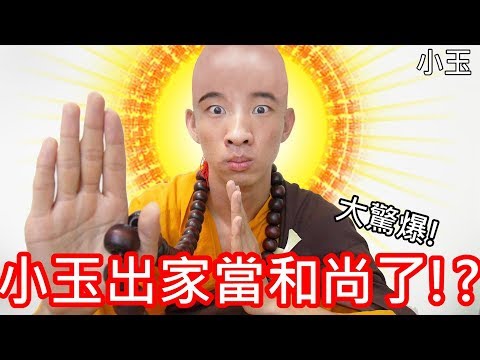 【小玉】大驚爆!小玉出家當和尚了!?【我精神分裂了】