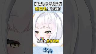 台灣人的取名邏輯到底發生什麼事？ #vtuber #李青 #短片 #台灣vtuber #中文vtuber #直播