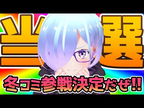 【 作業雑談 】✨冬コミ当選✨北海道から東京にいくぜ！【  お仕事 ・ 原稿 など  】